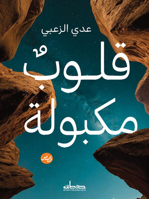 cover image of قلوب مكبولة